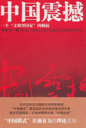 [EPUB] 中国震撼:一个"文明型国家"的崛起(elib.cc)