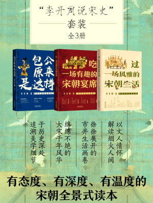 [EPUB] 李开周说宋史套装（全3册）