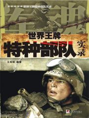 [EPUB] 世界王牌特种部队实录