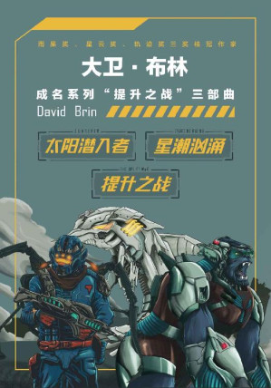 [EPUB] “提升之战”系列三部曲（雨果奖、星云奖、轨迹奖三奖桂冠作家大卫·布林成名系列“提升之战” 科幻世界出品） (世界科幻大师丛书)