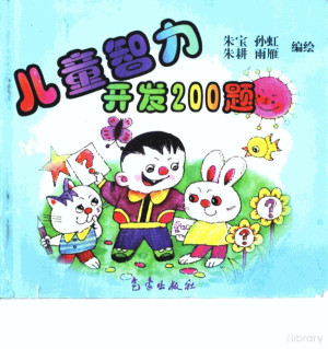儿童智力开发200题.PDF 儿童智力开发200题.PDF