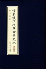 [PDF] 清末汉字改革方案文本 第4卷