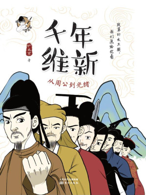 [EPUB] 千年维新：从周公到光绪