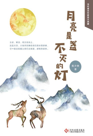 [EPUB] 月亮是盏不灭的灯