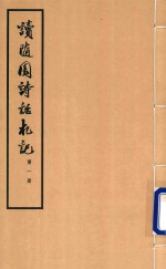 [PDF] 读随园诗话札记 第1册