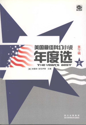 [PDF] 美国最佳科幻小说年度选 第21辑（上）