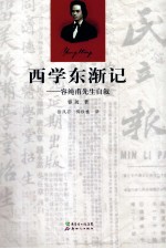 [PDF] 西学东渐记 容纯甫先生自叙
