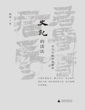[PDF] 史记的读法：司马迁的历史世界（“看理想”口碑节目完整再现，看司马迁如何精准地捕捉人性的高光时刻 理想国出品）
