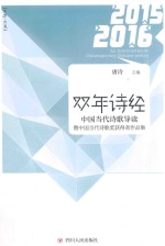 [PDF] 双年诗经 中国当代诗歌导读暨中国当代诗歌奖获得者作品集 2015-2016