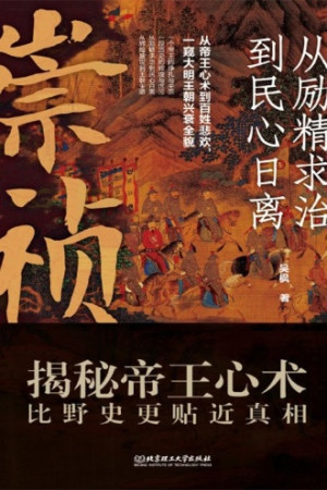[EPUB] 崇祯：从励精求治到民心日离