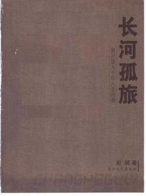 [PDF] 长河孤旅: 黄万里九十年人生沧桑