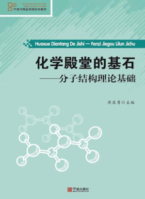 [EPUB] 化学殿堂的基石：分子结构理论基础