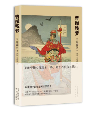 [AZW3] 曹操残梦（以推理小说笔法写三国历史，日本“中国历史小说之父”陈舜臣最后一本小说，展现相传五代的曹魏王朝的慷慨悲歌）