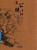 [PDF] 贵州传统村落全景录 公统村