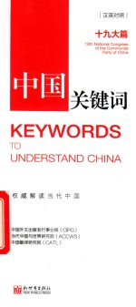 [PDF] 中国关键词 19大篇 汉英对照 2 权威解读当代中国