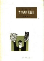 [PDF] 肯尼迪的真面目 双簧 相声