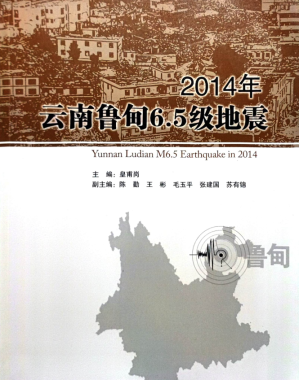 [PDF] 2014年云南鲁甸6.5级地震