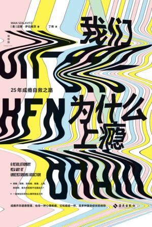 [EPUB] 我们为什么上瘾