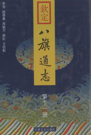 [PDF] 钦定八旗通志 第十一册（掃描版）