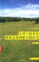 [PDF] 全球气候变化碳税边境调整问题研究