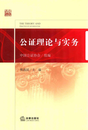 [PDF] 公证理论与实务