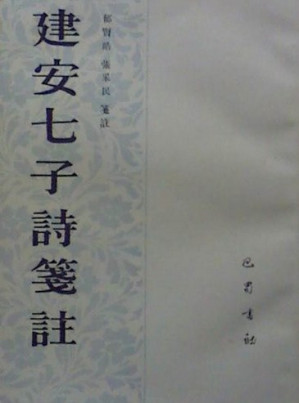 [PDF] 建安七子诗笺注