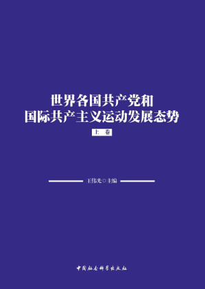 [PDF] 世界各国和国际共产主义运动发展态势：上卷