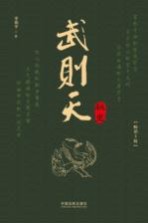 [PDF] 武则天秘史 畅销3版