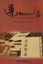 [PDF] 遵义市地方志工作文集 1