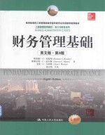 [PDF] 财务管理基础 英文版（第八版）=fundamentals of corporate finance eighth edition