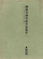 [PDF] 闽籍书画家作品集萃：全二册 2