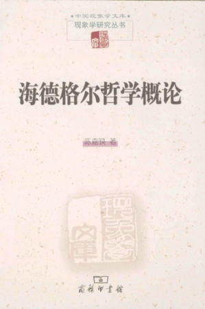 [PDF] 《海德格尔哲学概论》