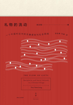 [EPUB] 礼物的流动：一个中国村庄中的互惠原则与社会网络(美国亚洲学会列文森奖得主、文化人类学教授阎云翔成名之作。)