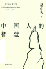 [PDF] 中国人的智慧
