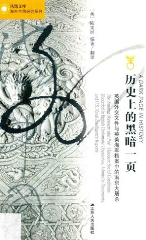 [PDF] [凤凰文库·海外中国研究系列]历史上的黑暗一页：英国外交文件与英美海军档案中的南京大屠杀