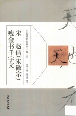 [PDF] 历代碑帖经典单字放大本 宋 赵佶（宋徽宗）瘦金书千字文