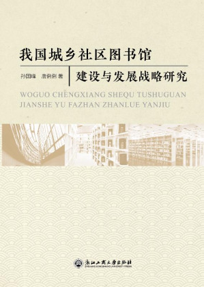 [EPUB] 我国城乡社区图书馆建设与发展战略研究