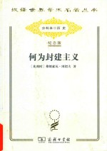 [PDF] [汉译世界学术名著丛书]B1605 何为封建主义【分科本序号：B044】