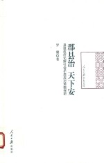 [PDF] 郡县治 天下安 县级政府化解社会矛盾应对策略探研