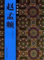 [PDF] 赵孟俯行书掇英