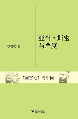 [PDF] 亚当·斯密与严复 : 《国富论》与中国