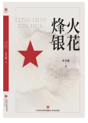 [EPUB] 烽火银花