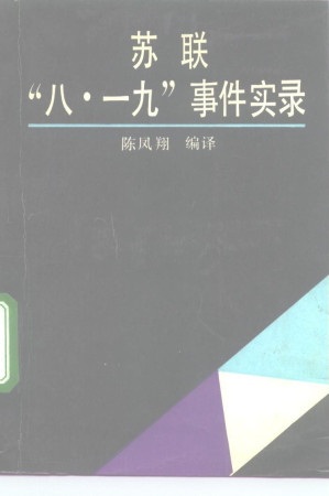 [PDF] 苏联“八·一九”事件实录