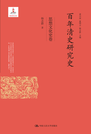 [PDF] 百年清史研究史·思想文化史卷