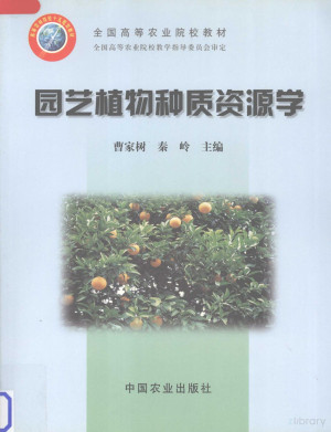 [PDF] 园艺植物种质资源学