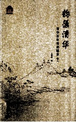 [PDF] 韵藻清华：清华百年诗词辑录 下