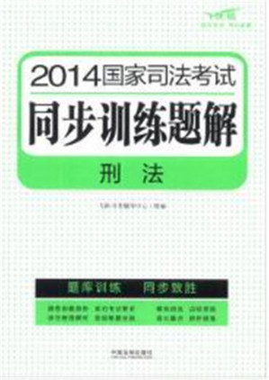 [EPUB] 2014国家司法考试同步训练题解 刑法