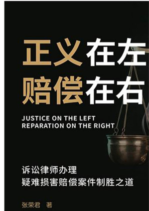[EPUB] 正义在左，赔偿在右：诉讼律师办理疑难损害赔偿案件制胜之道