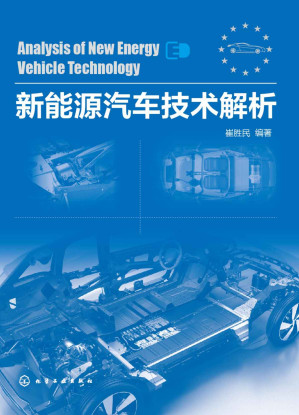 [EPUB] 新能源汽车技术解析