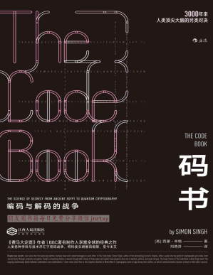 [PDF] 码书：编码与解码的战争（BBC系列专题《保密的科学》底本披露3000年密码战争极简史，将人类科技文明推向不可思议的极限。）